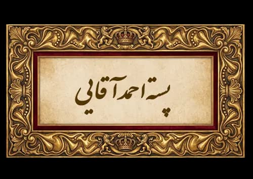 پسته احمد آقایی