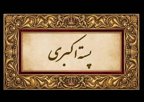 پسته اکبری