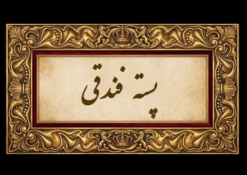 پسته فندقی