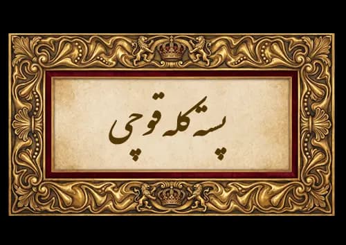 پسته کله قوچی