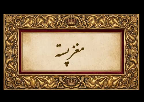 مغز پسته
