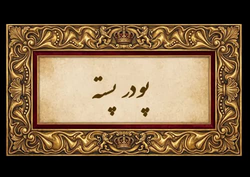 پودر پسته
