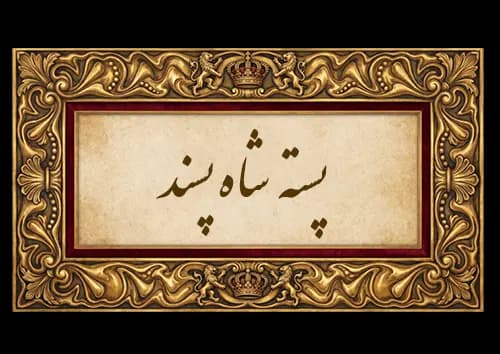 پسته شاه پسند