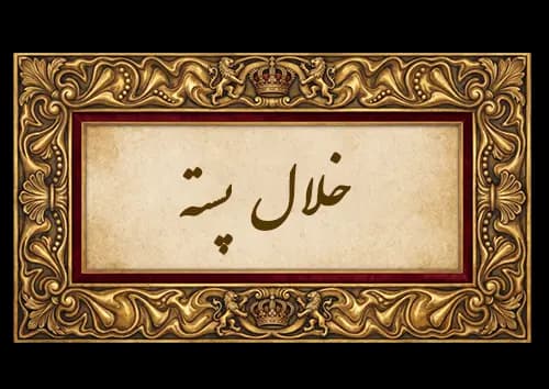 خلال پسته
