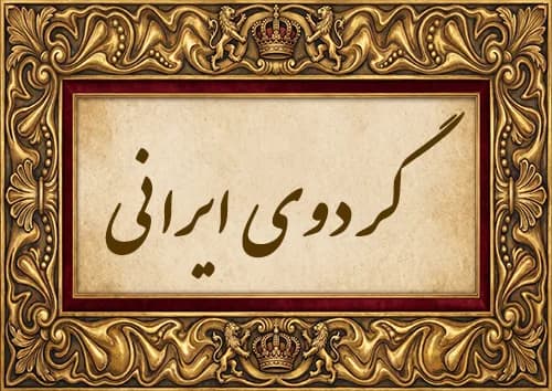 گردوی ایرانی
